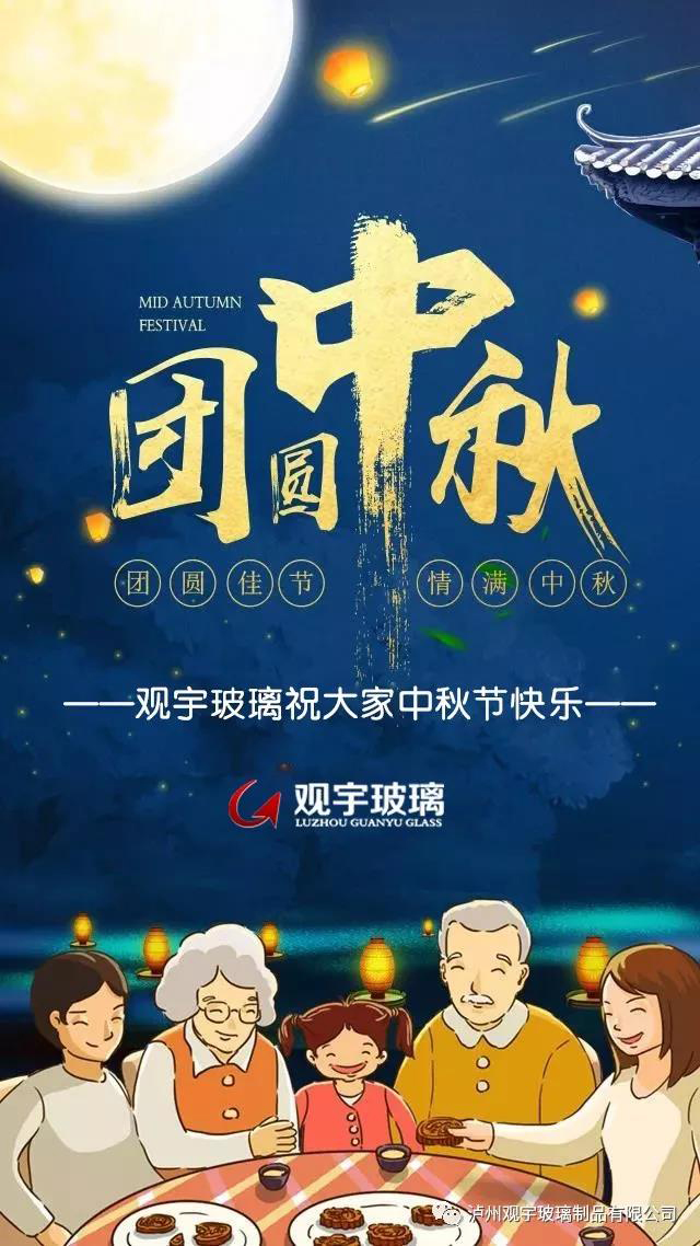 團(tuán)圓佳節(jié)，情滿中秋！觀宇玻璃祝大家中秋節(jié)快樂！.jpg