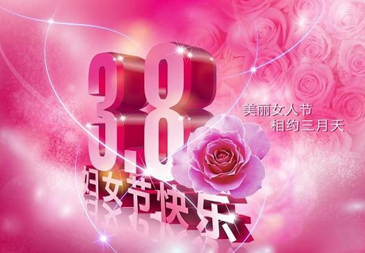 巾幗繁如花，盛放新時代！致全體女職工的一封信