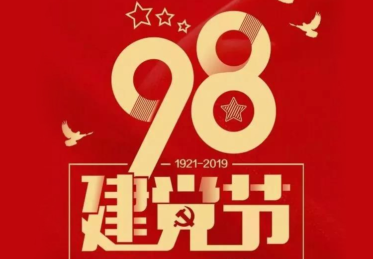 不忘初心、牢記使命！熱烈慶祝中國共產(chǎn)黨成立98周年！